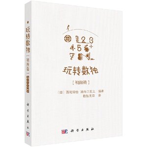 正版现货 玩转数独初级篇 数独无双译 科学出版社