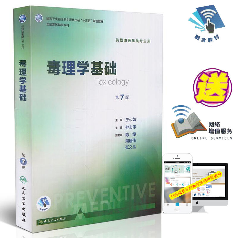 正版现货 第八轮 毒理学基础(第7版/本科/配增值/供预防医学类专业用)孙志伟主编 人民卫生出版社