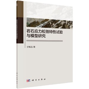 正版现货 岩石应力松弛特性试验与模型研究 于怀昌 科学出版社