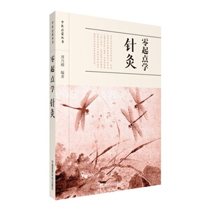 正版现货 中医启蒙丛书 零起点学针灸 任健编著 中国医药科技出版社
