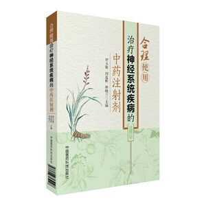 正版现货 合理使用治疗神经系统疾病的中药注射剂 罗玉敏主编 中国医药科技出版社