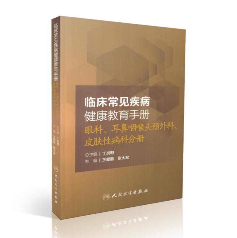 正版现货 临床常见疾病健康教育手册 眼科、耳鼻咽喉头颈外科、皮肤性病科分册 丁炎明 主编 人民卫生出版社 书籍/杂志/报纸 护理学 原图主图