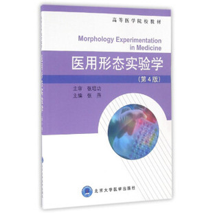 现货 医用形态实验学(第4版)(高等医学院校教材)北京大学医学出版社