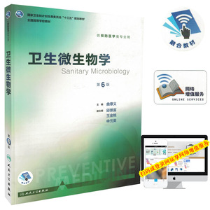 正版现货 第八轮 卫生微生物学(本科/十三五/供预防医学类专业用/第6版)曲章义，主编 人民卫生出版社