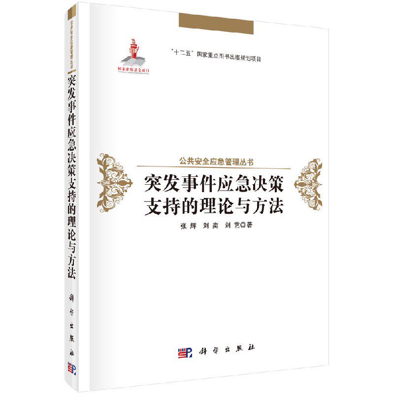 正版现货 突发事件应急决策支持的理论与方法 张辉 刘弈 刘艺 科学出版社