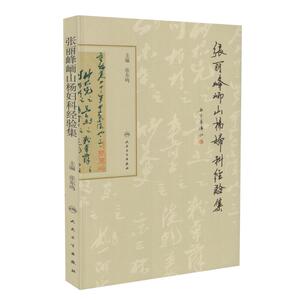 正版现货 张丽峰峏山杨妇科经验集 张东鸣编 人民卫生出版社