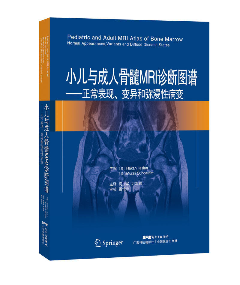 现货 小儿与成人骨髓MRI诊断图谱 正常表现.变异和弥漫性病变 高振华主译  临床经验 图片解析 9787535968159 广东科技出版社