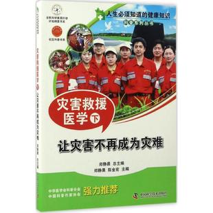 中国科学技术出版 现货 社 下 健康知识科普系列丛书 让灾害不再成为灾难 灾害救援医学 人生必须知道