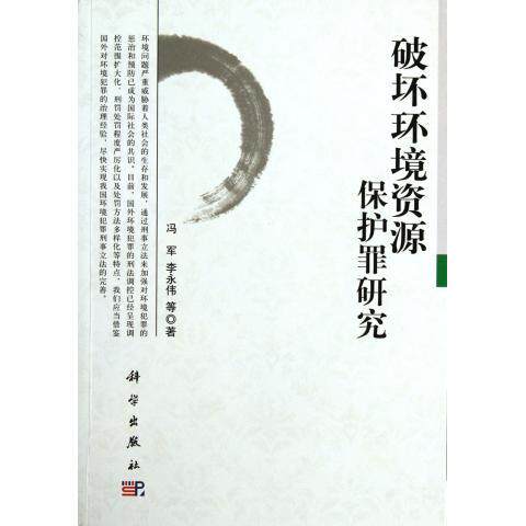 正版现货 破坏环境资源保护罪研究 冯军 李永伟等 科学出版社