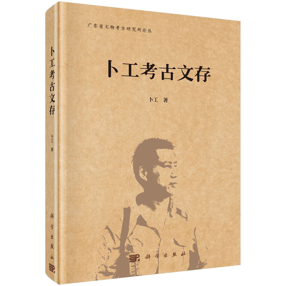 正版现货 卜工考古文存 科学出版社