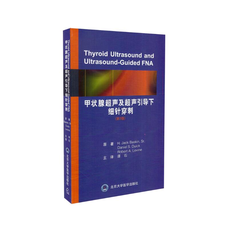 现货 甲状腺超声诊断及超声引导下细针穿刺(第3版)北京大学医学出版社