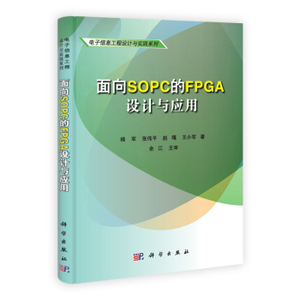 正版现货 面向SOPC的FPGA设计与应用 杨军 张伟平 赵嘎 王小军编 科学出版社