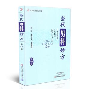 正版现货 当代男科妙方(第5版) 康满珍 主编 河南科学技术出版社