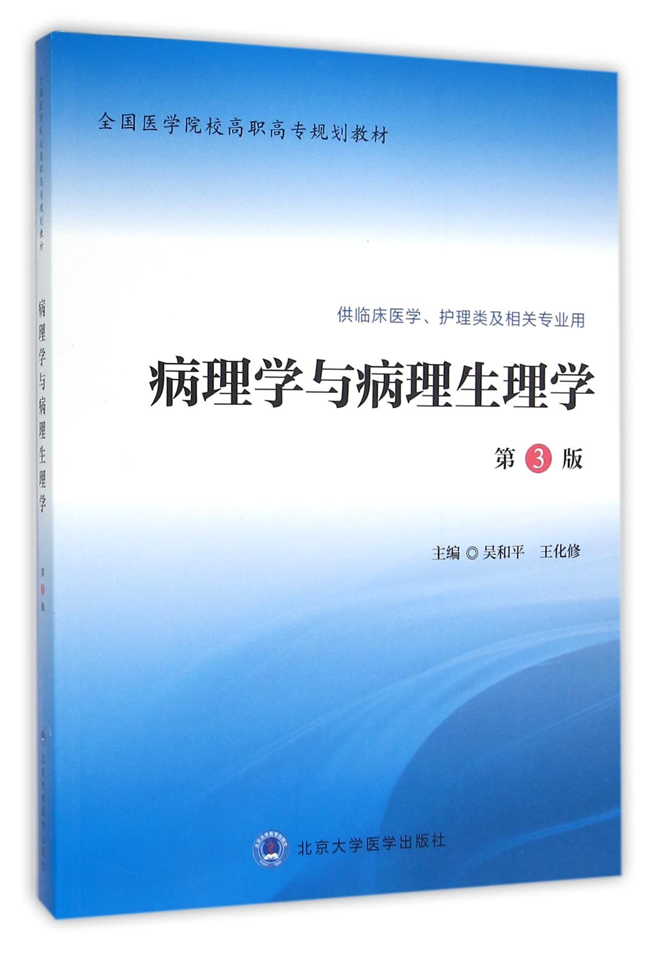 现货 全国医学院校高职高专规划教材 病理学与病理生理学 第3版(供临床医学、护理类及相关专业用)北京大学医学出版社