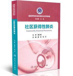 正版现货 基层呼吸系统疾病防治系列教程—社区获得性肺炎 瞿介明主编 人民卫生出版社