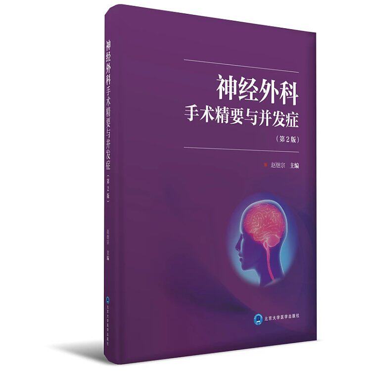 正版现货 神经外科手术精要与并发症(第2版)赵继宗主编 北京大学医学出版社
