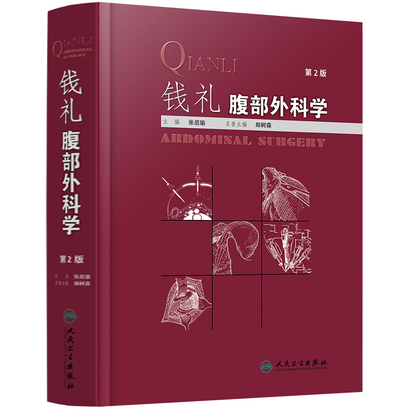 正版现货 钱礼腹部外科学 第2版 外科学 2017年9月参考书 张启瑜主编 人民卫生出版社