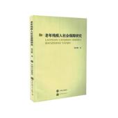 世界图书出版 张金峰著 公司 老年残疾人社会保障研究 现货