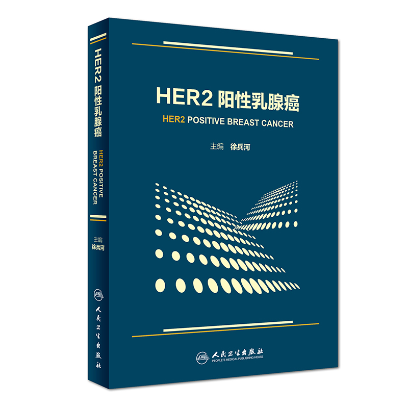 正版现货 HER-2阳性乳腺癌 HER2 乳腺癌 西医 肿瘤 徐兵河主编 人民卫生出版社