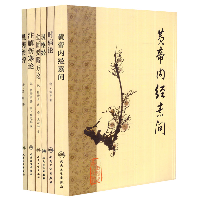 正版 梅花版中医古籍系列 黄帝内经素问+温病条辨+灵枢经+注解伤寒论+时病论+金匮要略方论(6本套装) 中医