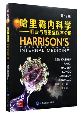 正版现货 哈里森内科学(第19版)呼吸与危重症医学分册 王辰主译 北京大学医学出版社