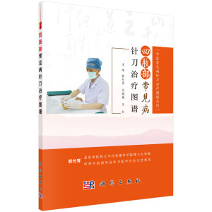 正版现货 四肢部常见病针刀治疗图谱 中医常见病针刀治疗图谱系列 郭长青 马薇薇 马钊主编 科学出版社
