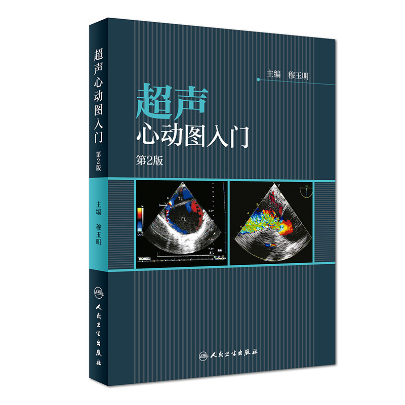 现货 超声心动图入门 第2版 图文并茂 超声心动图原理 成像设备 人民卫生出版社