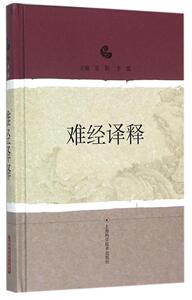 正版现货  难经译释 苏颖, 李霞,主编  上海科学技术出版社