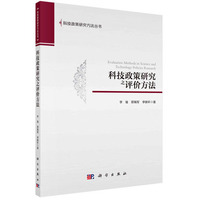 正版现货 科技政策研究方法丛书 科技政策研究之评价方法 李强 郑海军 李晓轩 科学出版社