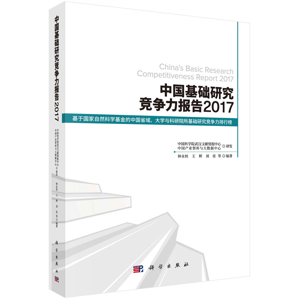 正版现货 中国基础研究竞争力报告2017 钟永恒 王辉 刘佳 等 科学出版社