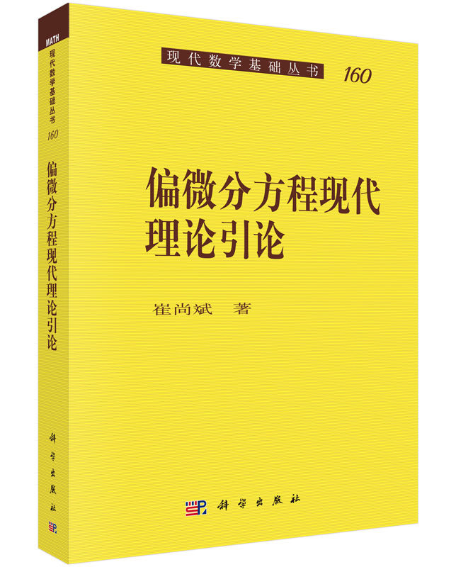 正版现货 偏微分方程现代理论引论 崔尚斌 著 科学出版社