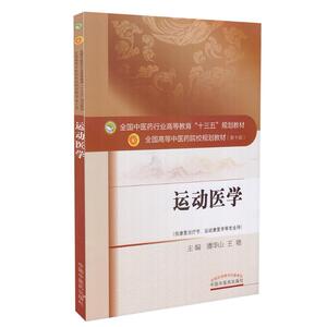 正版现货 运动医学(本科/十三五/第十版/供康复治疗学/运动康复学等专业用)潘华山 王艳主编