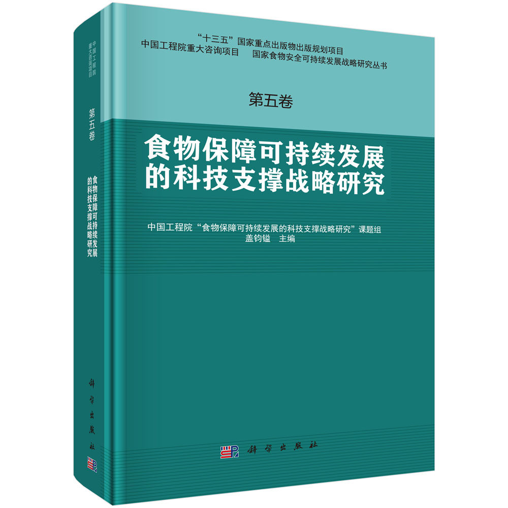 正版现货 食物保障可持续发展的科技支撑战略研究 第五卷 盖钧镒 科学出版社