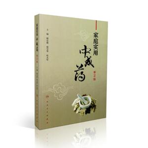 正版现货 家庭实用中成药(第2版)郇宜俊 张宝华 杜大军著 人民卫生出版社