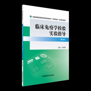 正版现货 临床免疫学检验实验指导(第3版)(本科/医学检验)曾常茜主编 中国医药科技出版社