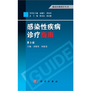 临床医师诊疗丛书:感染性疾病诊疗指南（第3版）