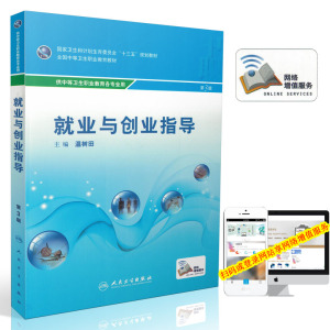 正版现货 就业与创业指导(第3版/中职/十三五规划/供卫生职业教育各专业用)温树田,主编 人民卫生出版社