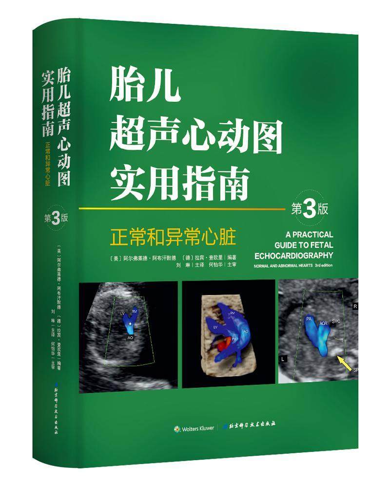 心动图实用指南 正常和异常心脏 第3版 刘琳主译妇产科学 医学类书籍