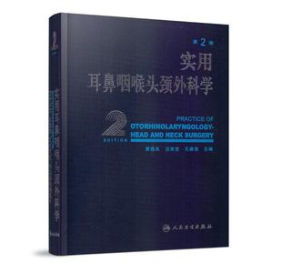 孔维佳 9787117093538 黄选兆 汪吉宝 第2版 人民卫生出版 现货 社 实用耳鼻咽喉头颈外科学