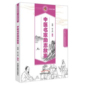 正版现货 中医药文化进校园科普读物 中医名家励志故事 张明,彭玉清主编 中国中医药出版社