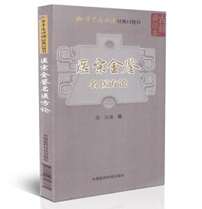 现货 学中医必读经典口袋书 医宗金鉴 名医方论 吴谦著 掌中宝 中国医药科技出版社