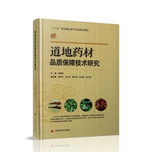 现货 道地药材品质保障技术研究 上海科学技术出版社