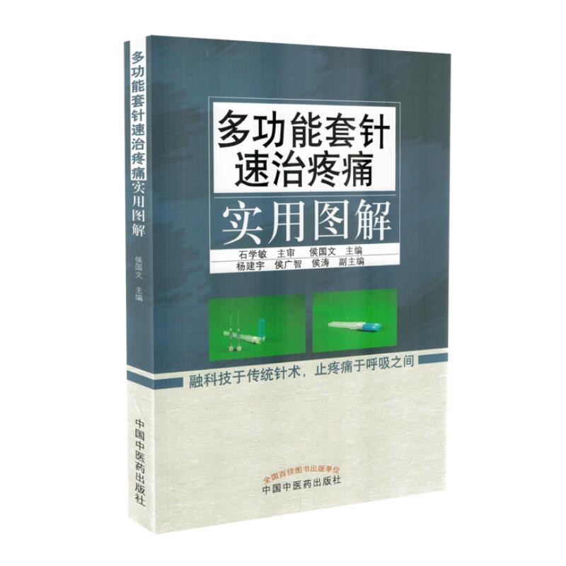 正版现货 多功能套针速治疼痛实用图解 侯国文编 中国中医药出版社