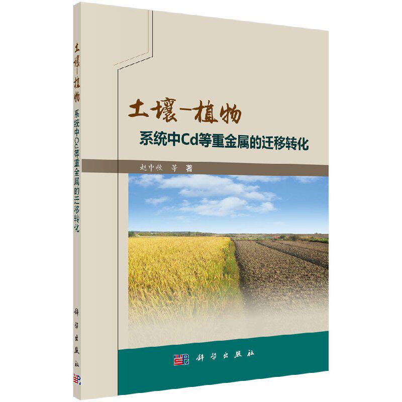 正版现货 土壤-植物系统中Cd等重金属的迁移转化 赵中秋 著 科学出版社