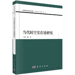 正版现货 当代时空实在论研究 程瑞 科学出版社