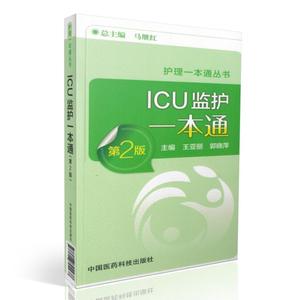 正版现货 护理一本通丛书 ICU监护一本通 第二版 王亚丽 郭晓萍主编 中国医药科技出版社