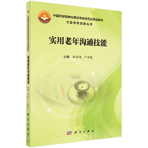 现货 实用老年沟通技能 谢培豪 卢柳霞主编 科学出版社