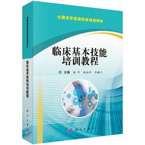 正版现货 临床基本技能培训教程 高等医药院校规划教材 科学出版社 杨军 赵海丰 李雅江