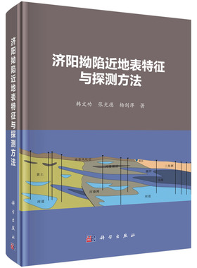 正版现货 济阳拗陷近地表特征与探测方法 韩文功 张光德 杨剑萍 科学出版社