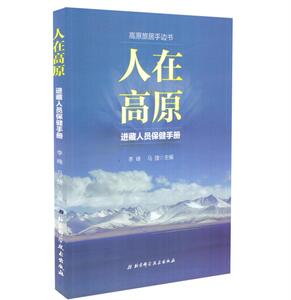 正版现货 人在高原-进藏人员保健手册 李峰 马捷主编 北京科学技术出版社9787530489192